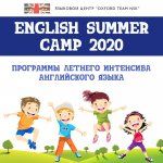 SUMMER CAMP "OXFORD TEAM NSK": программы летнего интенсива английского языка по спецпрограммам